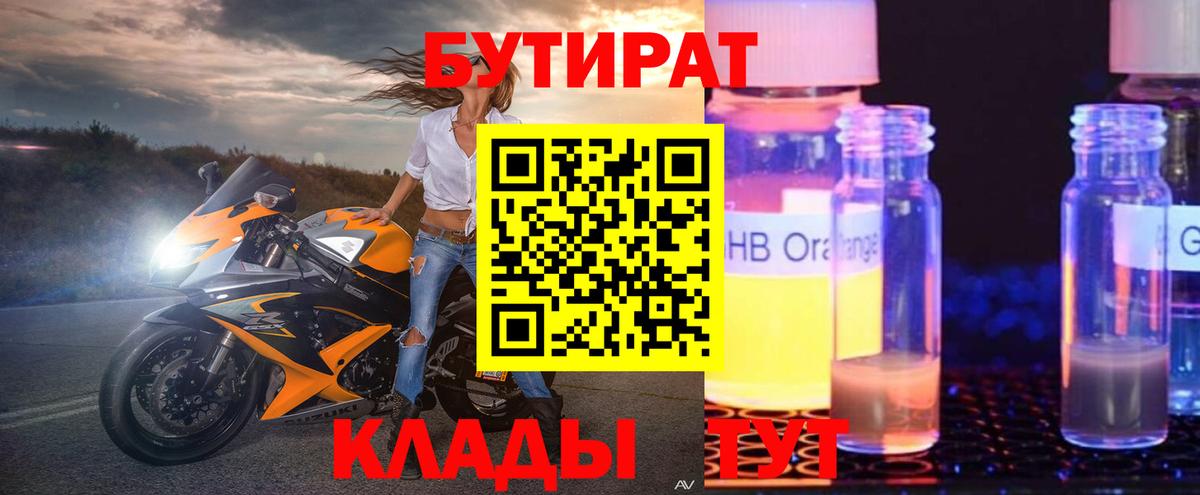 Бутират Butirat Магадан